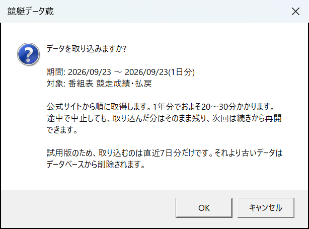 取込の確認メッセージ