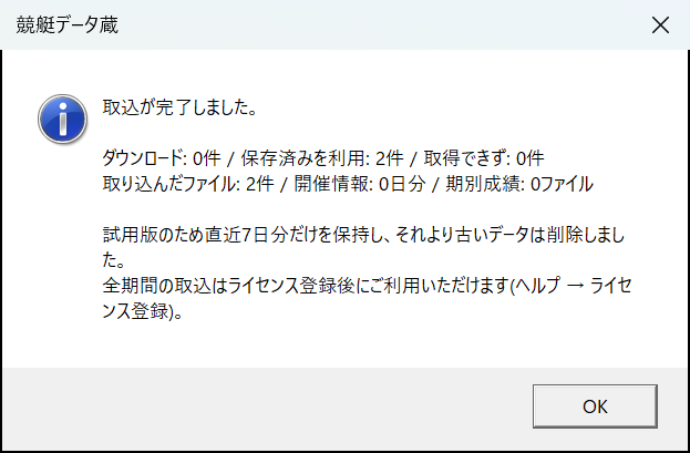 取込の完了メッセージ
