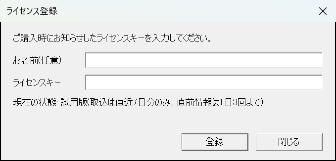 ライセンス登録の画面