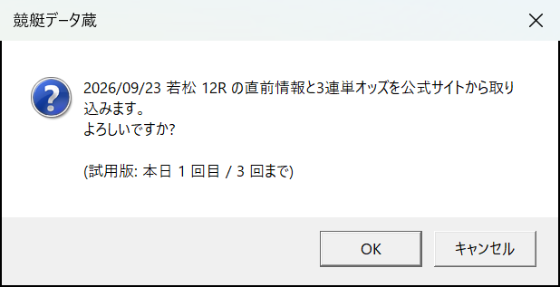 直前情報の取得の確認メッセージ