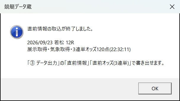 直前情報の取込の完了メッセージ
